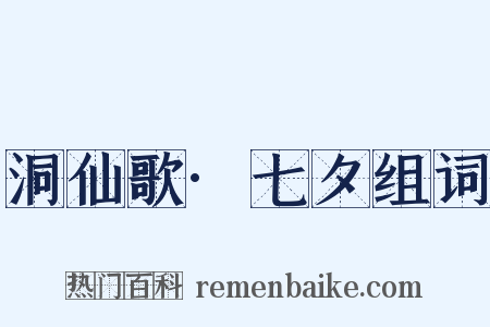 洞仙歌·七夕组词是什么意思的图片